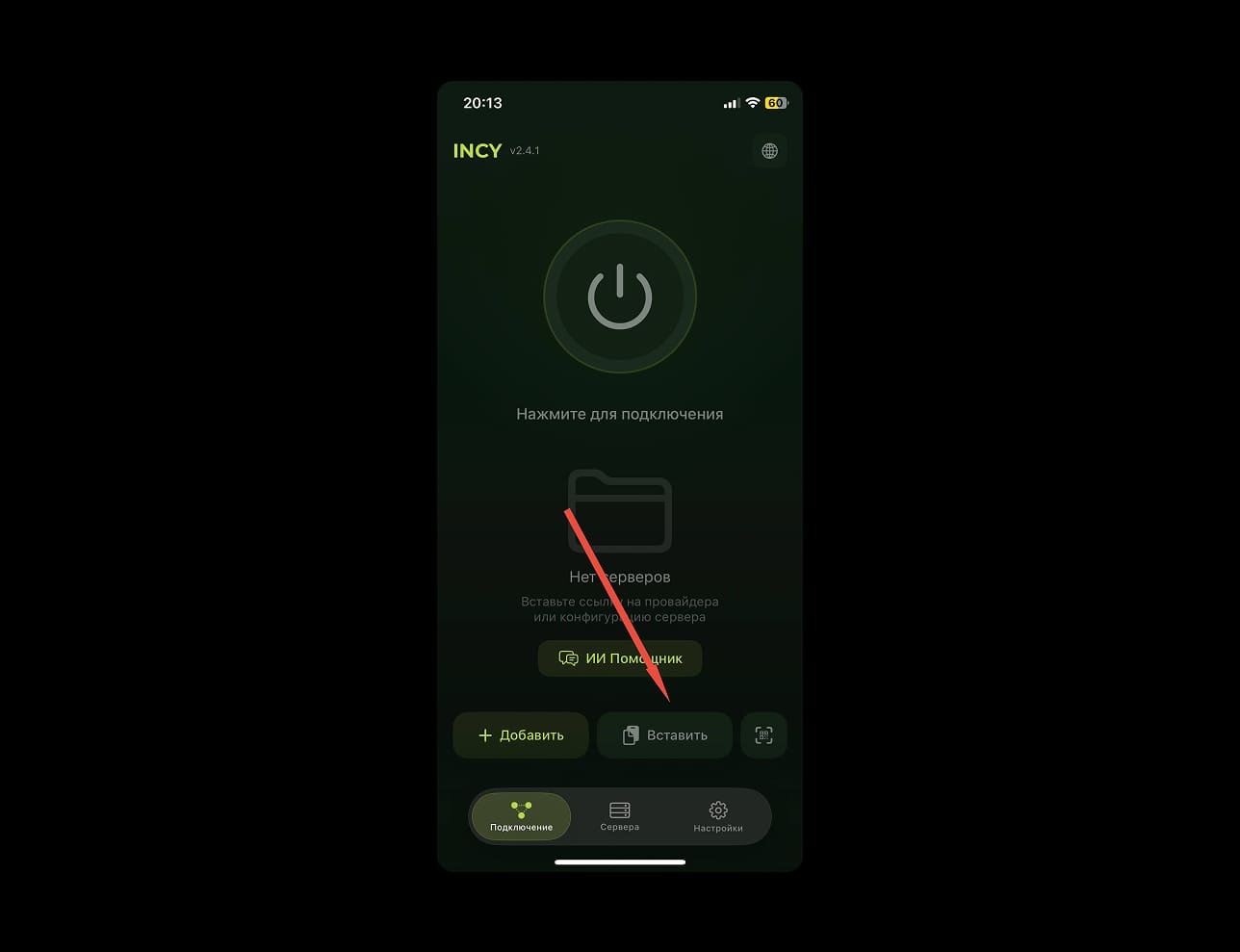Как настроить INCY VPN